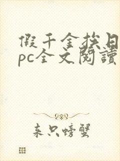 假千金挨日记npc全文阅读笔趣阁