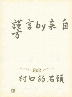 谨言by来自远方