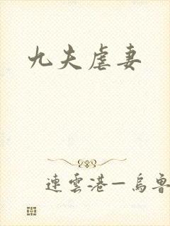 九夫虐妻