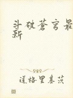 斗破苍穹最新更新
