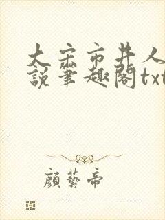 大宋市井人家小说笔趣阁txt