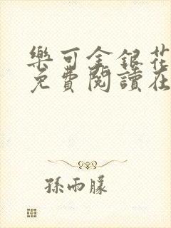 乐可金银花全文免费阅读在线可下载