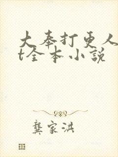 大奉打更人txt全本小说