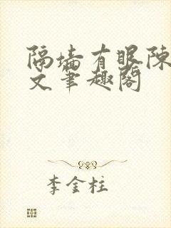 隔墙有眼陈贰全文笔趣阁