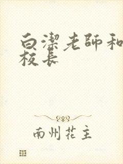 白洁老师和高义校长