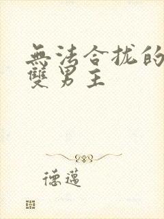 无法合拢的皇帝双男主