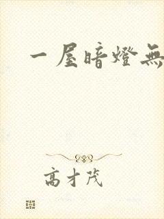 一屋暗灯无删减