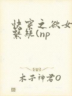 快穿之欲女养成系统(np