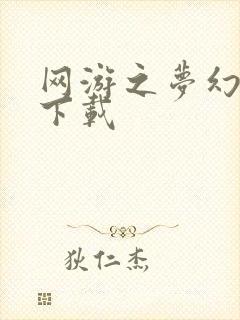 网游之梦幻现实下载