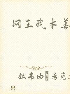 网王我本善良