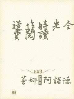 造作时光全文免费阅读