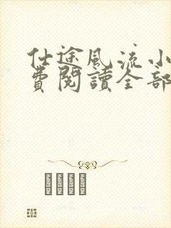 仕途风流小说免费阅读全部章节