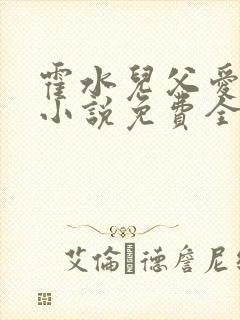 霍水儿父爱霍泽小说免费全文阅读续集