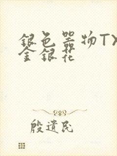 银色器物TXL金银花