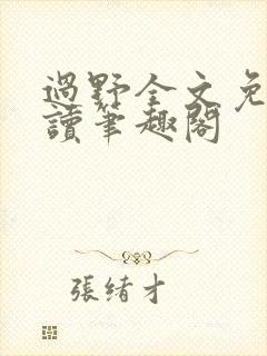 过野全文免费阅读笔趣阁