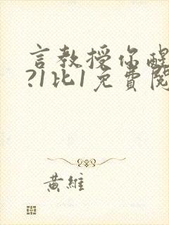 言教授你醒了吗?1比1免费阅读