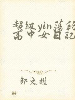 超级yin荡的高中女日记h