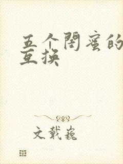 五个闺蜜的疯狂互换