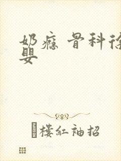 奶瘾 骨科徐行婴