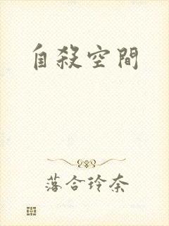 自杀空间
