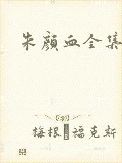 朱颜血全集