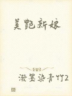 美艳新娘