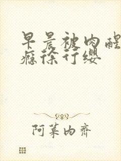 早晨被肉醒h奶瘾徐行缨