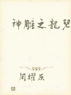 神雕之龙儿别传