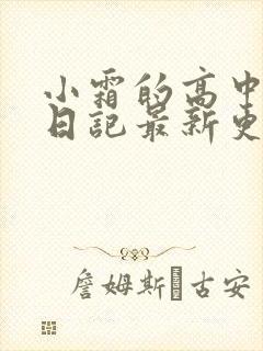 小霜的高中成长日记最新更新