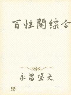 百性阁综合另类