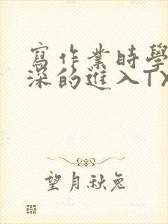 写作业时学长深深的进入TXT