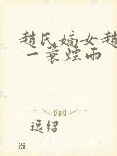 赵氏嫡女赵姝玉 一蓑烟雨