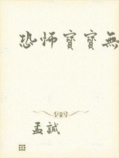 恐怖宝宝无良妈