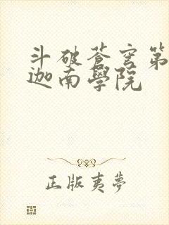 斗破苍穹第6季迦南学院