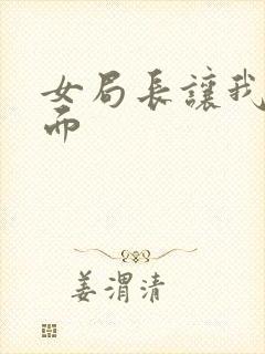 女局长让我添下面