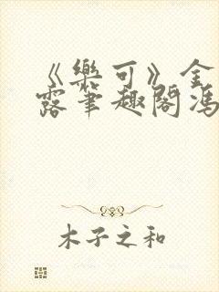 《乐可》金银花露笔趣阁冯家父子