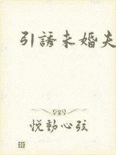 引诱未婚夫