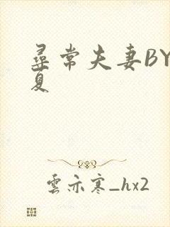 寻常夫妻BY写夏