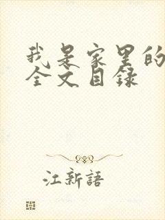 我是家里的皇帝全文目录