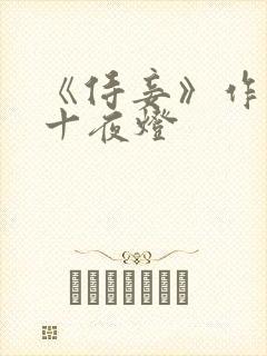 《侍妾》作者:十夜灯