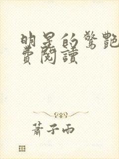 明星的惊艳史免费阅读