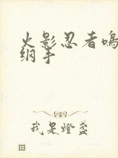 火影忍者鸣人h纲手