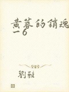 黄蓉的销魂夜1一6