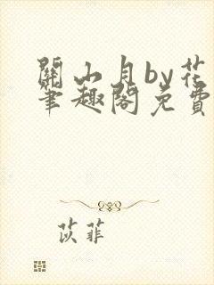 关山月by花卷笔趣阁免费阅读