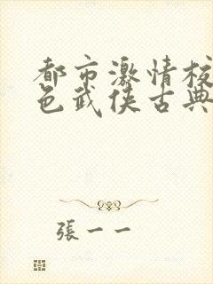 都市激情校园春色武侠古典