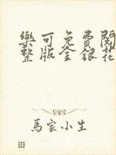 乐可免费阅读完整版金银花露