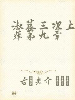 淑蓉三次上船止痒第九章