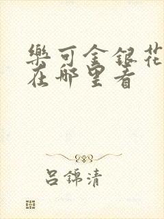 乐可金银花全文在哪里看