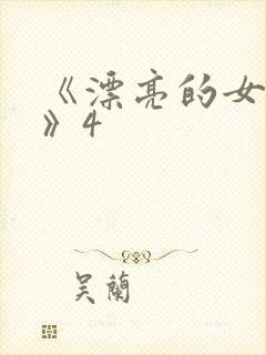 《漂亮的女邻居》4