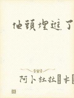 他头埋进了花蕊